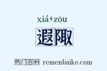 遐陬是什么意思的图片